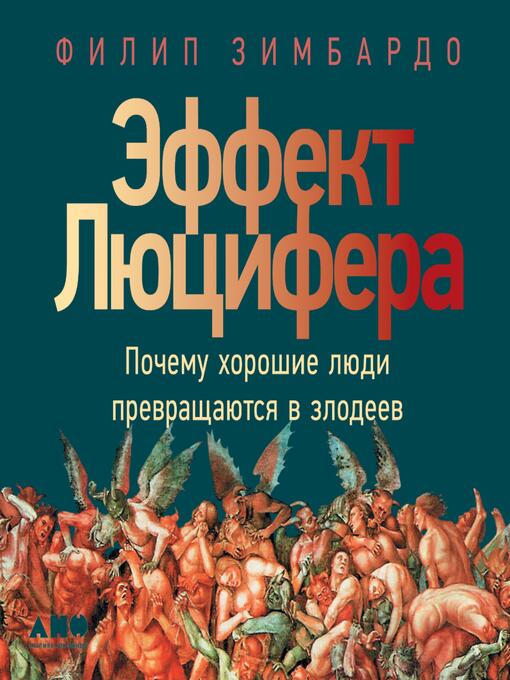 Title details for Эффект Люцифера by Филип Зимбардо - Available